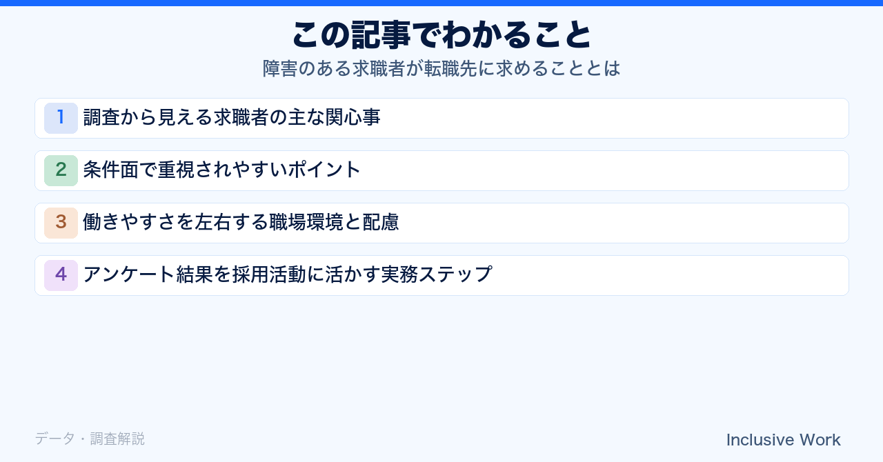 障害のある求職者が転職先に求めることとは|アンケート調査から見る本音と企業の対応策の要点まとめ