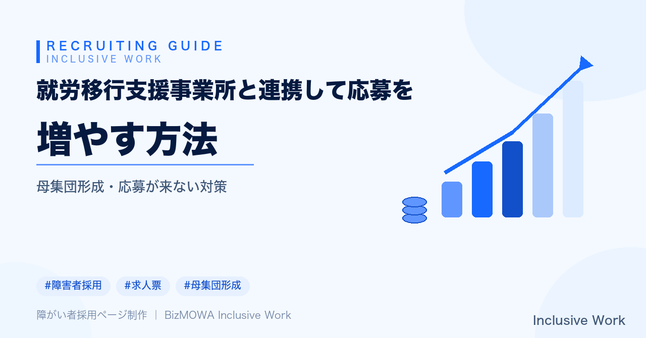 就労移行支援事業所と連携して応募を増やす方法｜見学受入れ・情報提供・紹介後の連絡の取り方