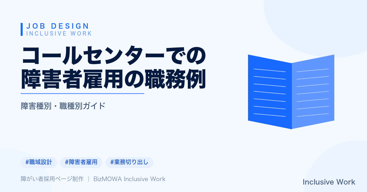 コールセンターでの障害者雇用の職務例|データ入力・メール対応・品質確認の業務切り出しと配慮・準備・定着のポイントまで解説
