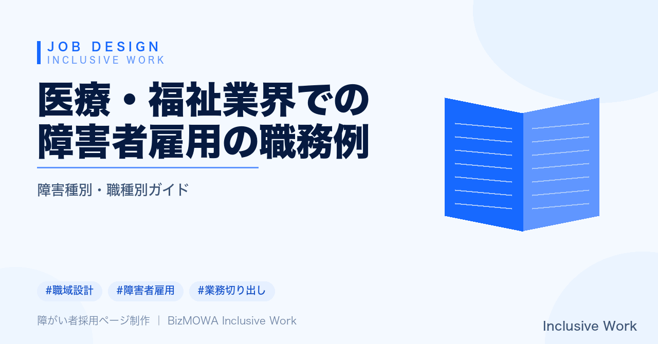 医療・福祉業界での障害者雇用の職務例|間接業務・周辺業務の切り出し方・障害種別の職務の方向性・安全衛生と個人情報への配慮まで解説
