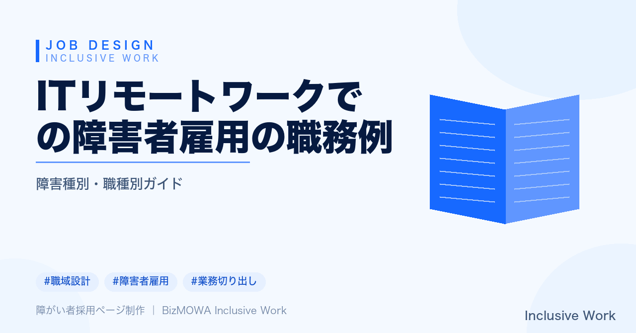 ITリモートワークでの障害者雇用の職務例|プログラミング補助・テスト・ヘルプデスク一次対応から職務の切り出し・制度・費用まで解説