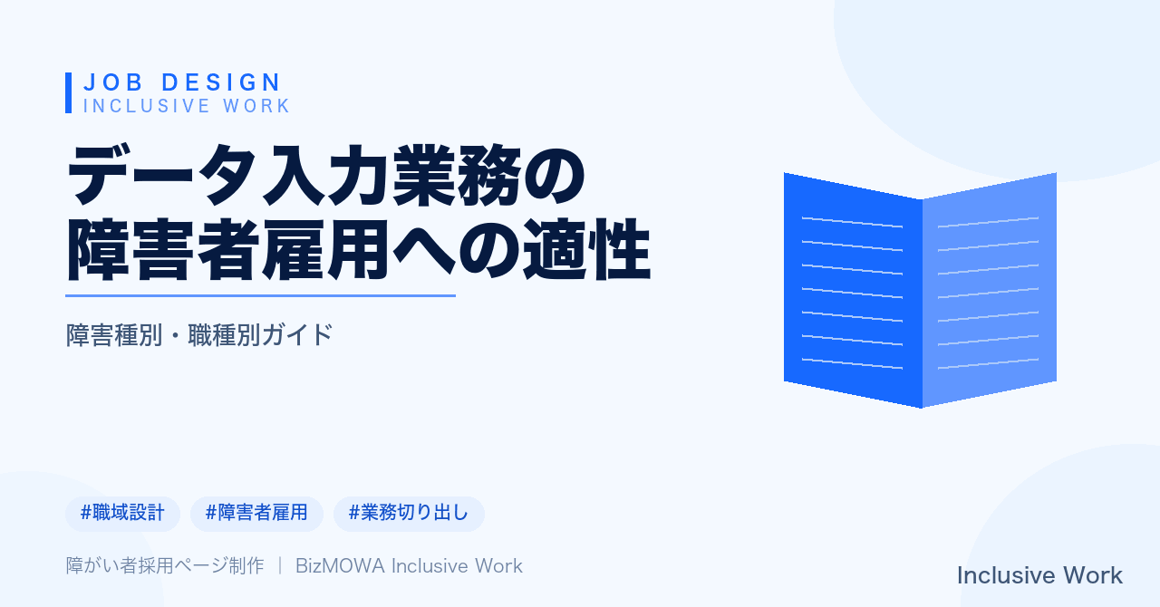 データ入力業務の障害者雇用への適性|向いている理由・個人差を前提にした考え方・業務設計と環境整備・定着の運用まで解説