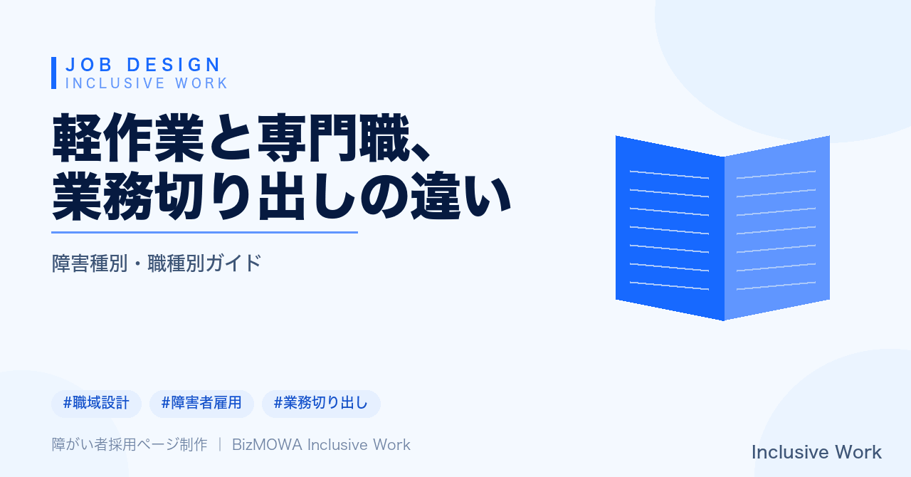 軽作業と専門職、業務切り出しの違い|設計・評価・育成の比較と自社に合う切り出し方の選び方・導入時の注意点まで解説