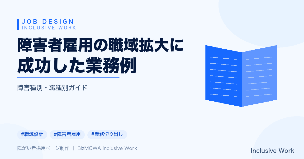 障害者雇用の職域拡大に成功した業務例|業務の切り出し手順・受け入れ体制と支援機関の活用・定着後の職域拡大の工夫まで解説