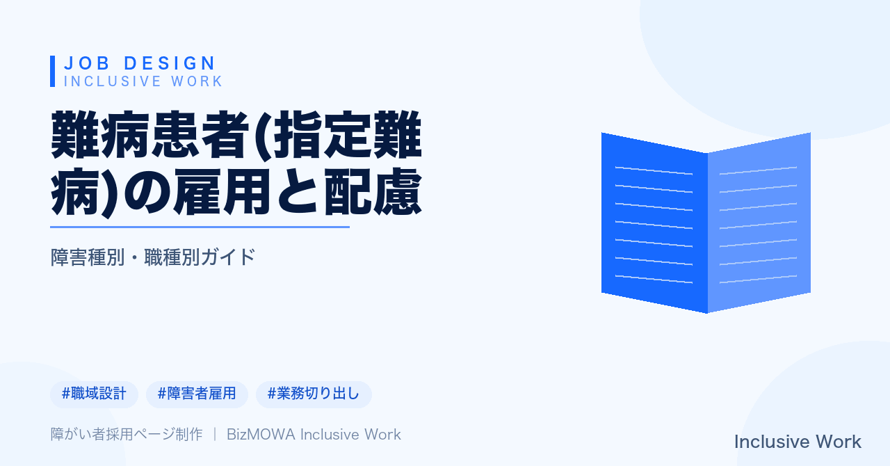 難病患者(指定難病)の雇用と配慮|障害者手帳の有無と法定雇用率・特徴・採用から配属までの実務・公的支援と相談先・定着の職場づくりまで解説