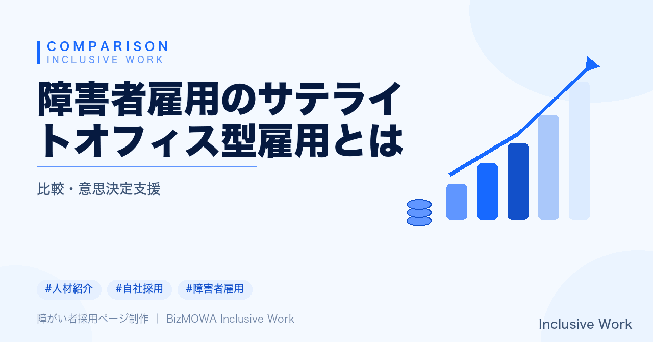 障害者雇用のサテライトオフィス型雇用とは｜他の雇用形態との比較・メリットと課題・法定雇用率との関係・導入判断の手順まで解説