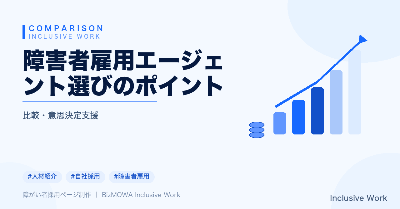 障害者雇用エージェント選びのポイント|比較軸・料金体系・初回面談の質問・導入後の見直しまで解説