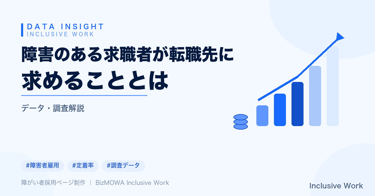 障害のある求職者が転職先に求めることとは|アンケート調査から見る本音と企業の対応策