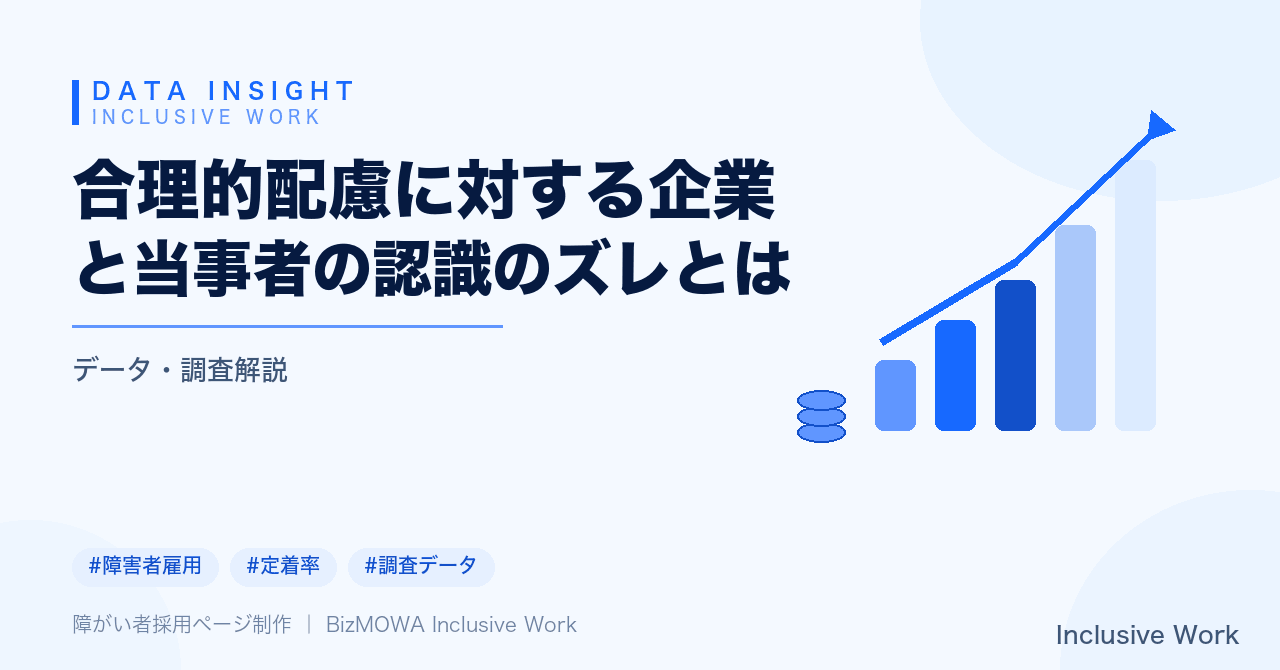合理的配慮に対する企業と当事者の認識のズレとは|意識調査から見る改善ポイント