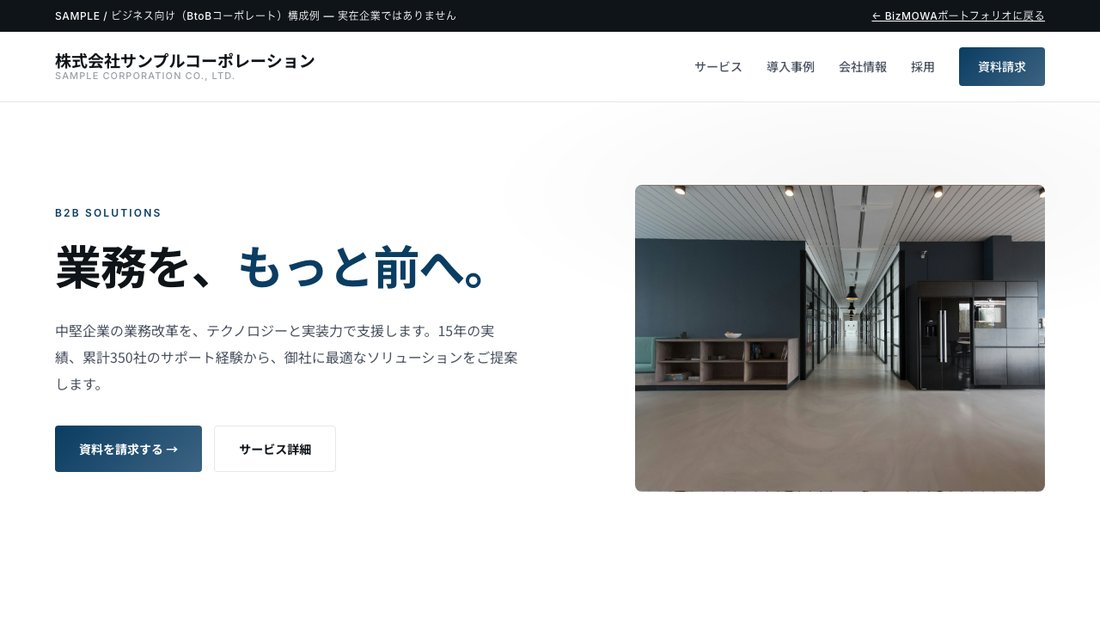 ビジネス向けサンプル トップページのプレビュー