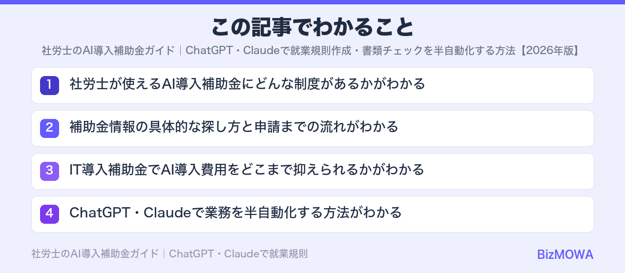 この記事でわかること：社労士のAI導入補助金ガイド｜ChatGPT・Claudeで就業規則作成・書類チ