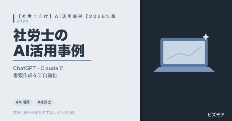 社労士のAI活用事例｜ChatGPT・Claudeで就業規則作成・助成金申請書類を半自動化する方法【2026年版】