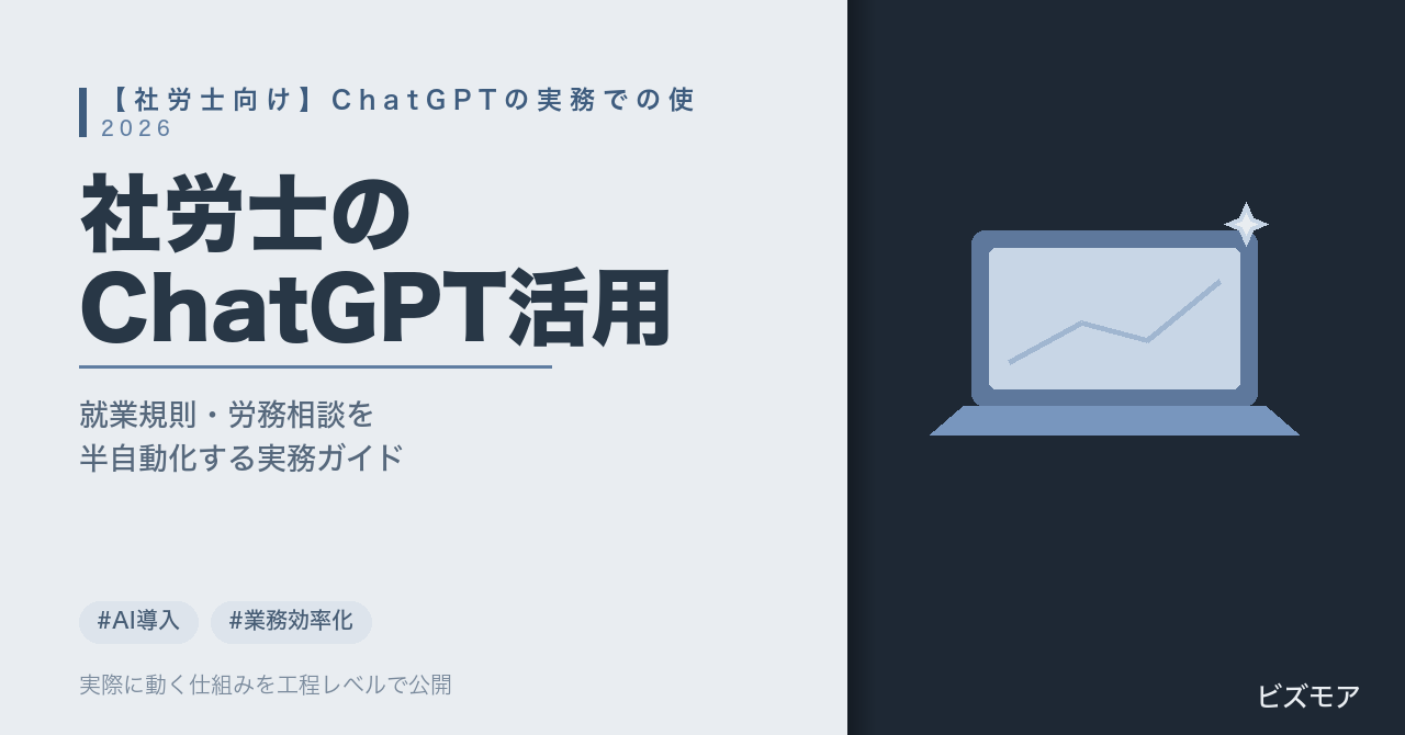 社労士のChatGPT使い方｜就業規則ドラフト作成・労務相談メール対応を半自動化する方法【プロンプト例・2026年版】