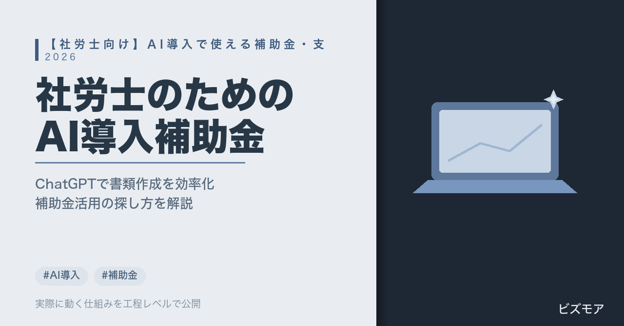 社労士のAI導入補助金ガイド｜ChatGPT・Claudeで就業規則作成・書類チェックを半自動化する方法【2026年版】