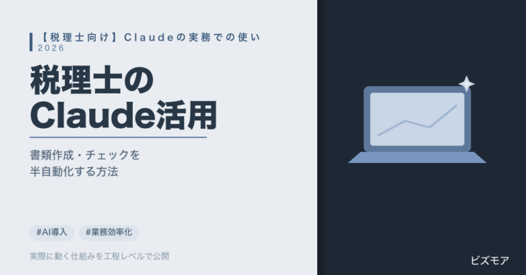 税理士のClaude活用｜申告書類作成・エビデンスチェックを半自動化する使い方【2026年版】