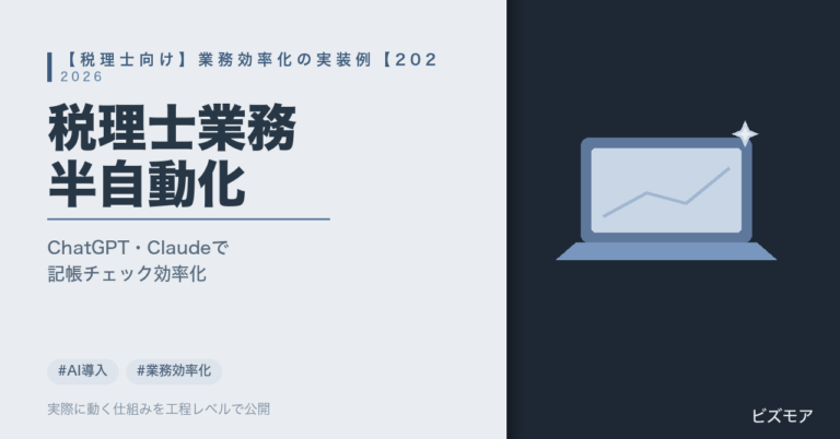 税理士の業務効率化｜ChatGPT・Claudeで月次資料作成・記帳チェックを半自動化する方法【実装事例2026年版】