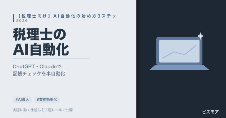 税理士のAI自動化｜ChatGPT・Claudeで記帳チェック・試算表作成を半自動化する始め方3ステップ【2026年版】