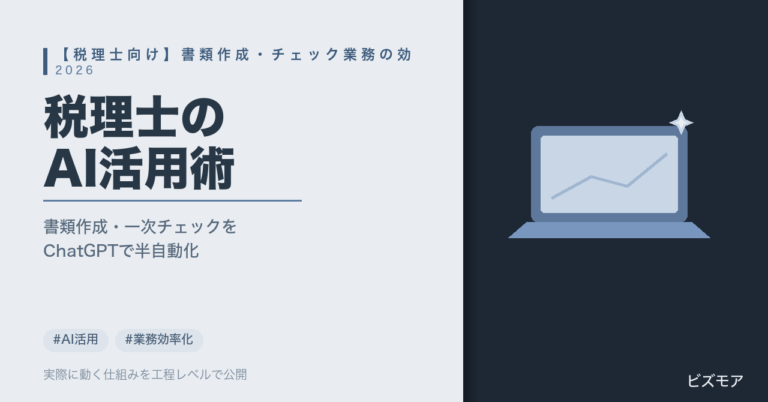 税理士のAI活用｜ChatGPT・Claudeで書類作成・一次チェックを半自動化する方法【2026年版】