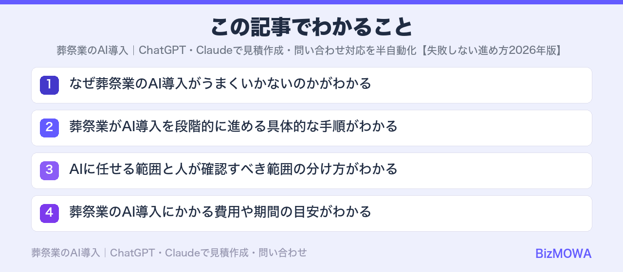 この記事でわかること：葬祭業のAI導入｜ChatGPT・Claudeで見積作成・問い合わせ対応を半自動