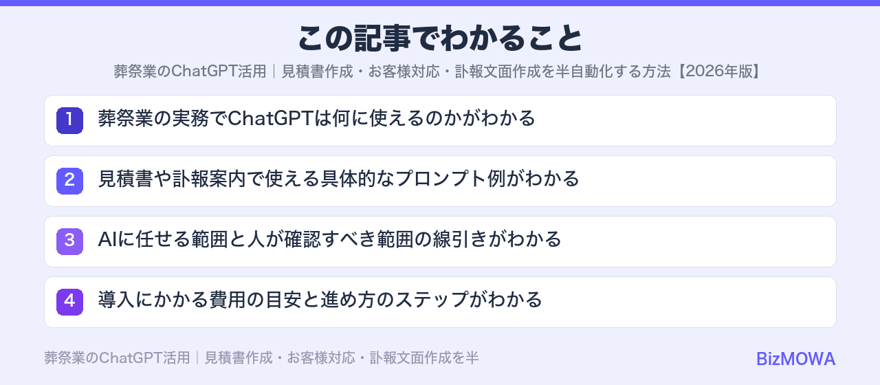 この記事でわかること：葬祭業のChatGPT活用｜見積書作成・お客様対応・訃報文面作成を半自動化する方