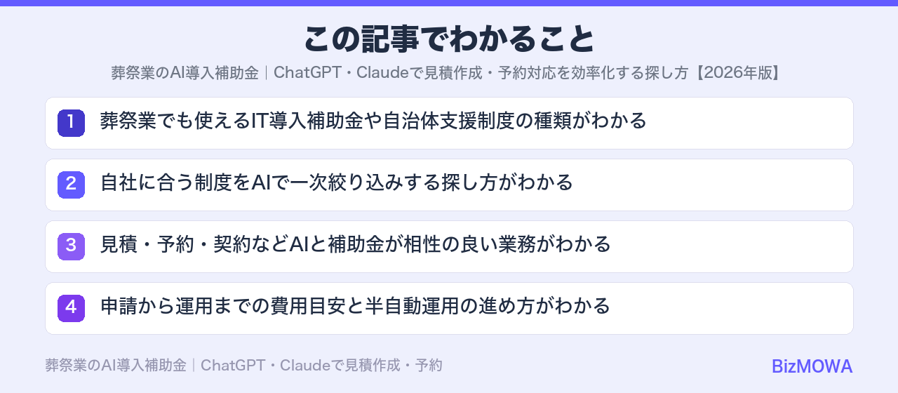 この記事でわかること：葬祭業のAI導入補助金｜ChatGPT・Claudeで見積作成・予約対応を効率化