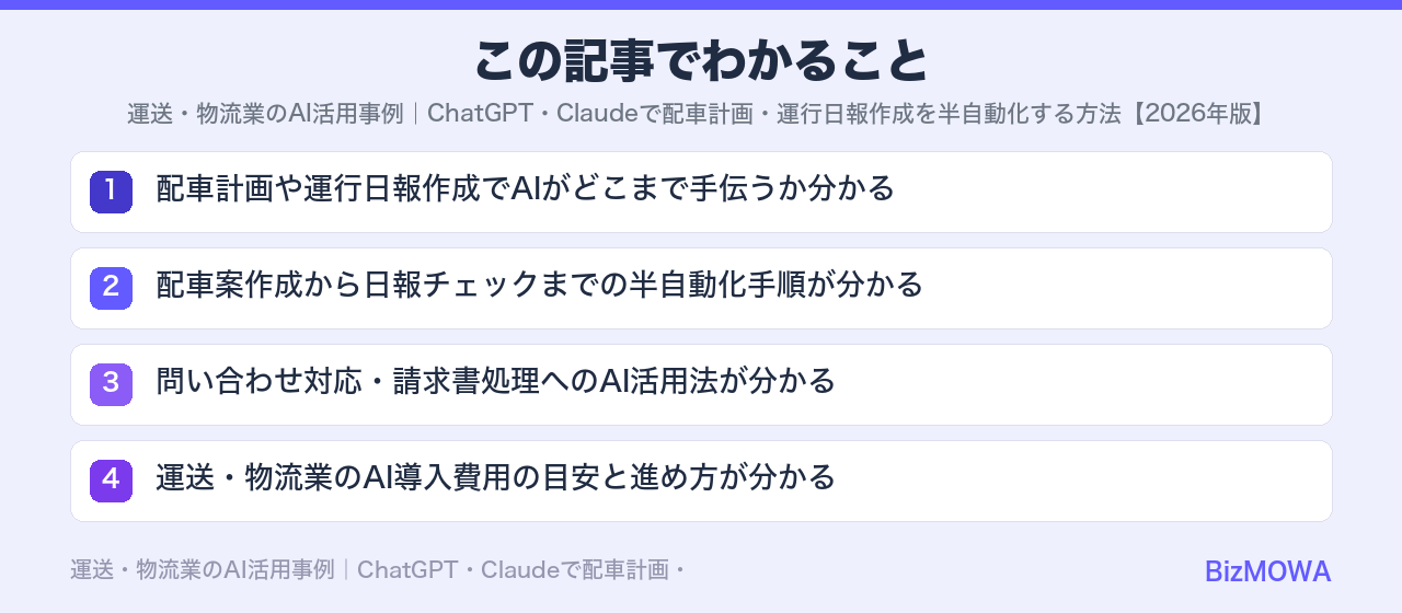この記事でわかること：運送・物流業のAI活用事例｜ChatGPT・Claudeで配車計画・運行日報作成