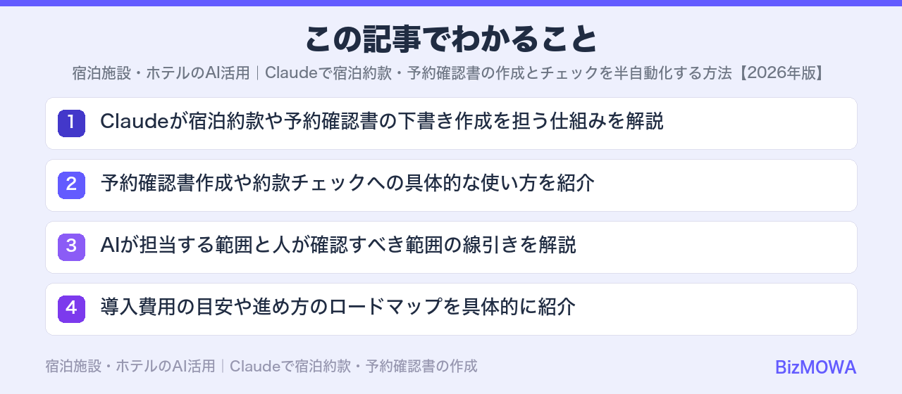 この記事でわかること：宿泊施設・ホテルのAI活用｜Claudeで宿泊約款・予約確認書の作成とチェックを