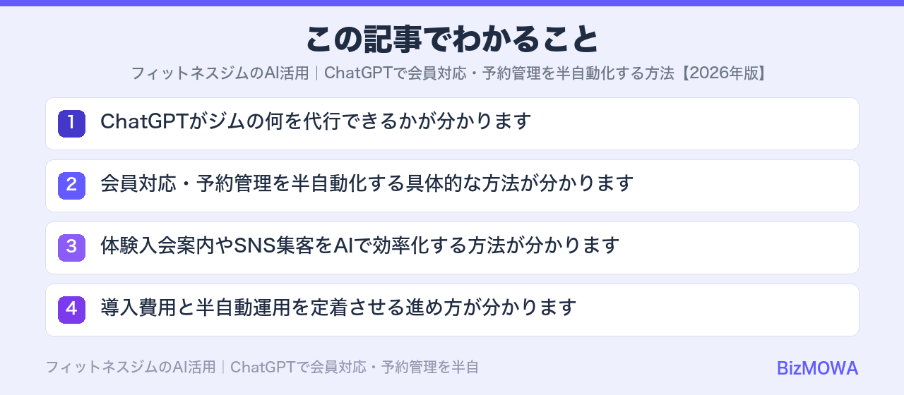 この記事でわかること：フィットネスジムのAI活用｜ChatGPTで会員対応・予約管理を半自動化する方法