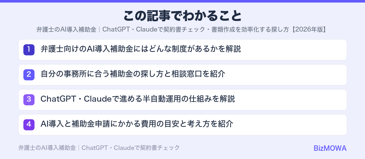この記事でわかること：弁護士のAI導入補助金｜ChatGPT・Claudeで契約書チェック・書類作成を