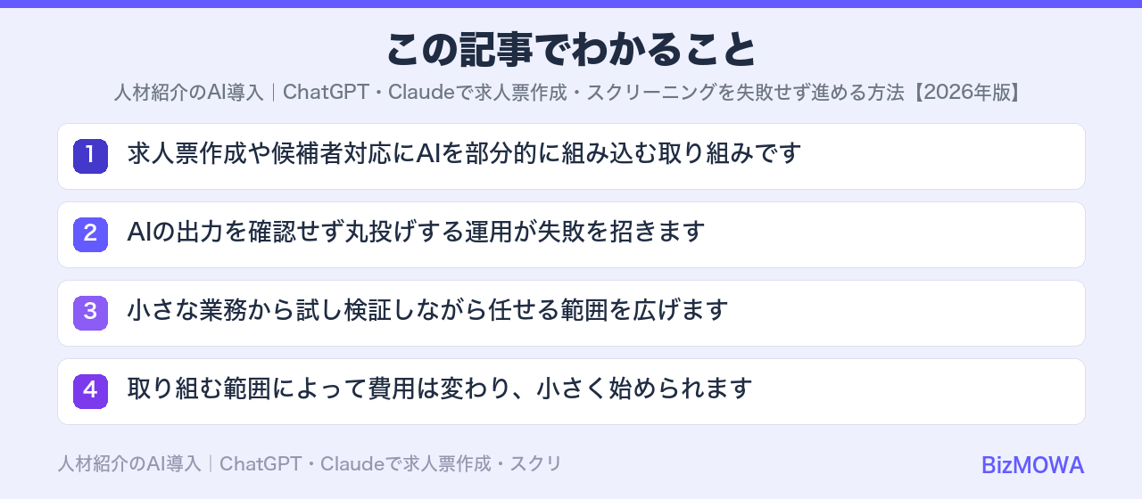 この記事でわかること：人材紹介のAI導入｜ChatGPT・Claudeで求人票作成・スクリーニングを失