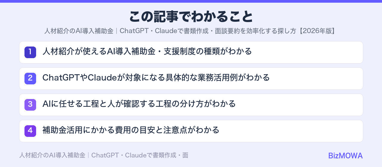 この記事でわかること：人材紹介のAI導入補助金｜ChatGPT・Claudeで書類作成・面談要約を効率