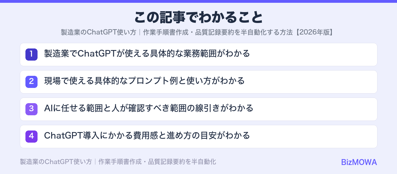 この記事でわかること：製造業のChatGPT使い方｜作業手順書作成・品質記録要約を半自動化する方法【2