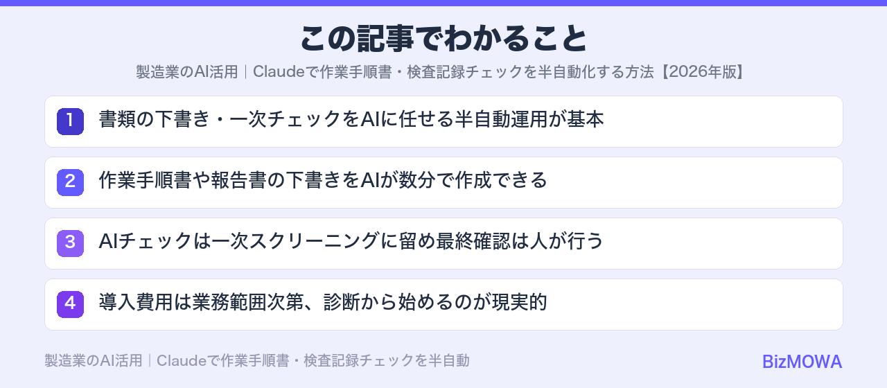 この記事でわかること：製造業のAI活用｜Claudeで作業手順書・検査記録チェックを半自動化する方法【