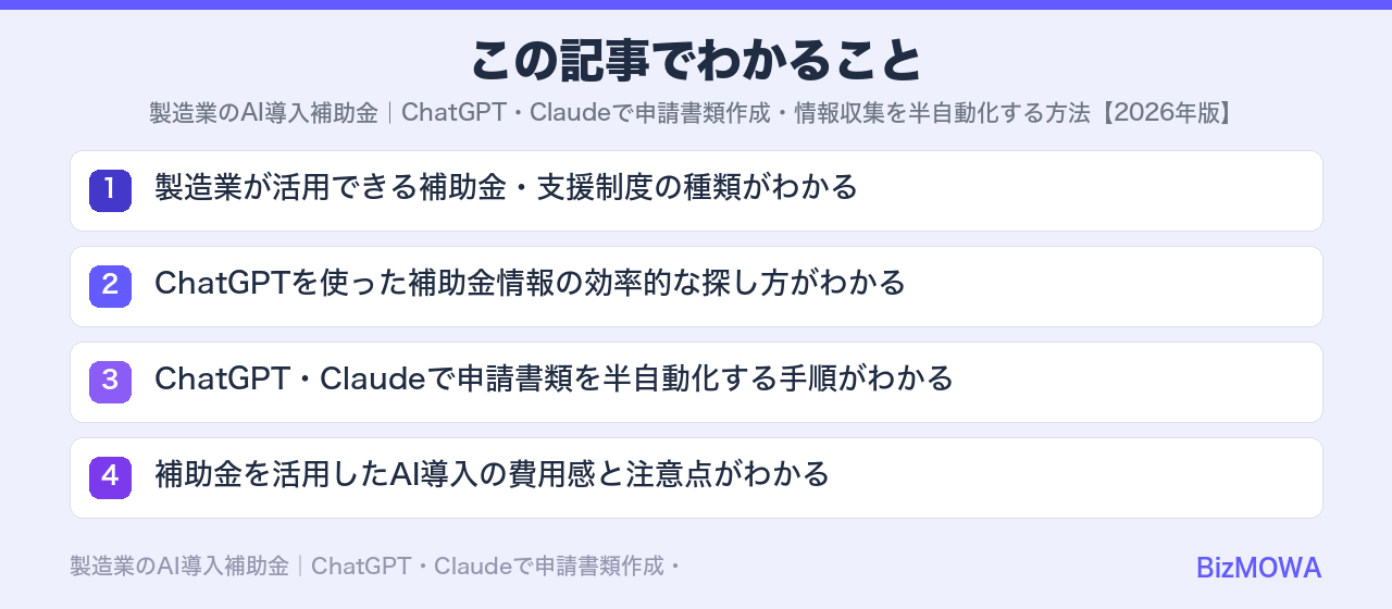 この記事でわかること：製造業のAI導入補助金｜ChatGPT・Claudeで申請書類作成・情報収集を半