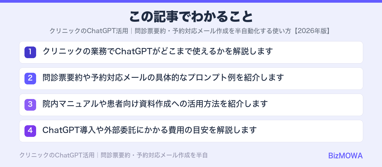この記事でわかること：クリニックのChatGPT活用｜問診票要約・予約対応メール作成を半自動化する使い