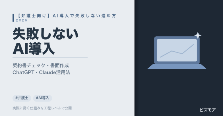 弁護士向けAI導入で失敗しない進め方｜ChatGPT・Claudeで契約書チェック・書面作成を効率化【2026年版】