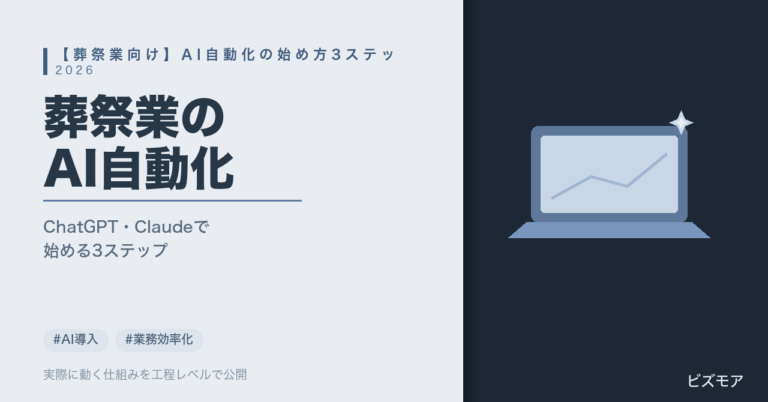葬祭業のAI自動化｜ChatGPT・Claudeで見積作成・問い合わせ対応を半自動化する始め方3ステップ【2026年版】