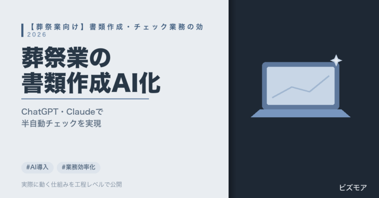 葬祭業のAI活用｜ChatGPT・Claudeで書類作成・一次チェックを半自動化する方法【2026年版】