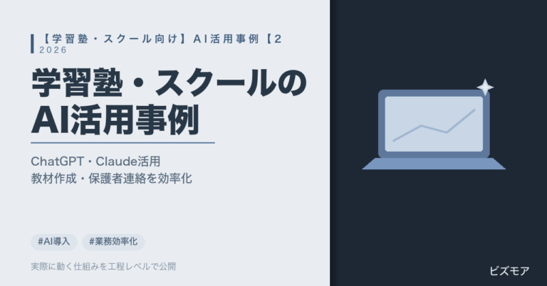 学習塾・スクールのAI活用｜ChatGPT・Claudeで教材作成・保護者連絡を半自動化する事例【2026年版】