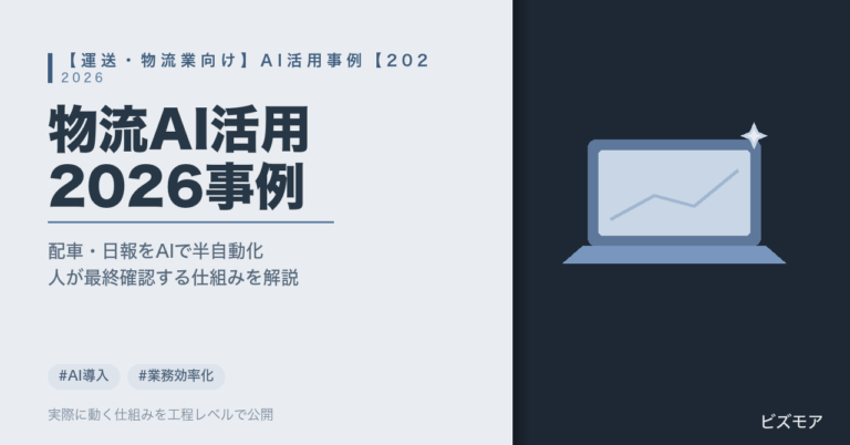 運送・物流業のAI活用事例｜ChatGPT・Claudeで配車計画・運行日報作成を半自動化する方法【2026年版】