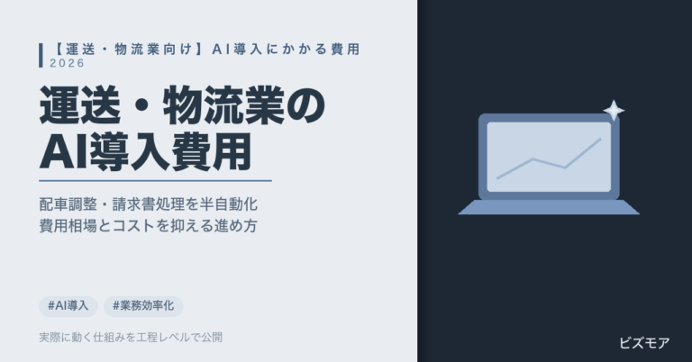 運送・物流業のAI導入費用｜ChatGPT・Claudeで配車調整・請求書処理を半自動化する方法と相場【2026年版】
