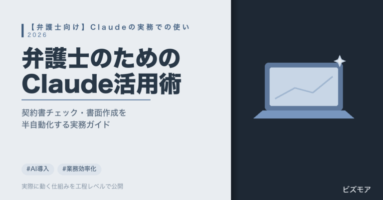 弁護士のClaude活用術｜契約書チェック・準備書面作成を半自動化する方法【2026年版】