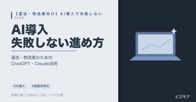 運送・物流業のAI導入｜ChatGPT・Claudeで配車表作成・請求書チェックを失敗せず進める方法【2026年版】