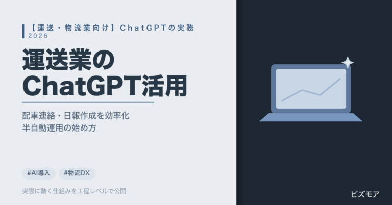 運送・物流業のChatGPT活用｜配車連絡・運行日報作成を半自動化する方法【プロンプト例・2026年版】