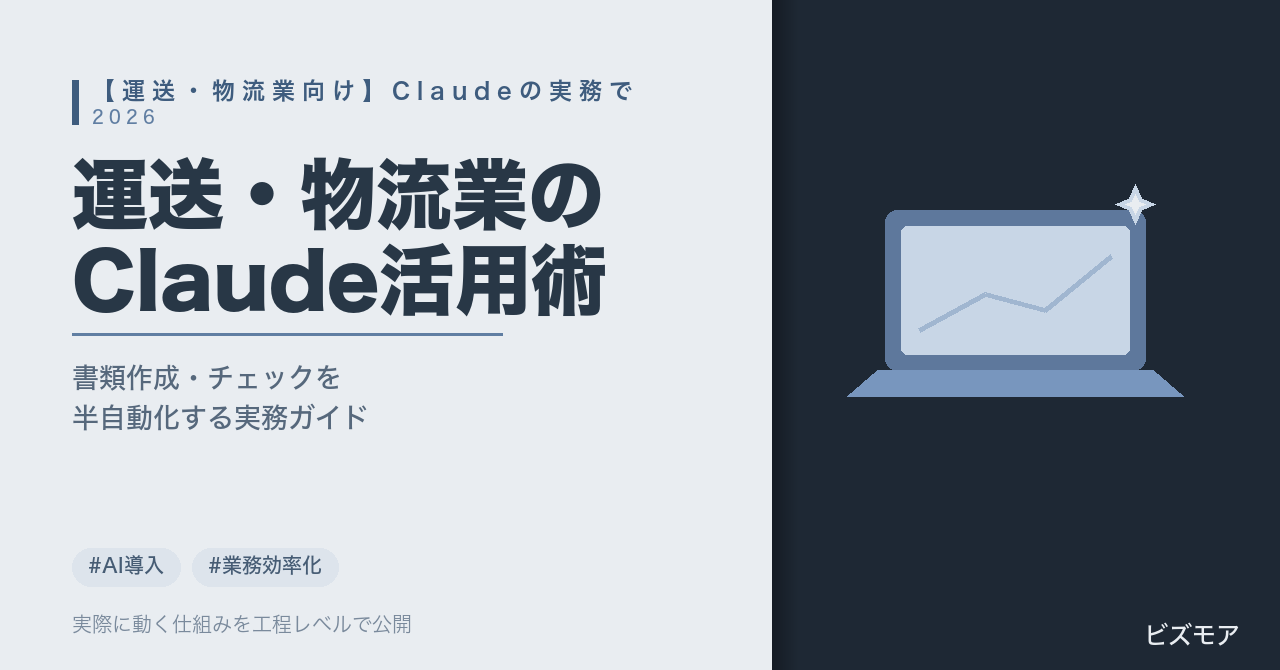 運送・物流業のClaude活用｜運行日報作成・点呼記録チェックを半自動化する方法【2026年版】