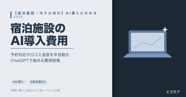宿泊施設・ホテルのAI導入費用｜ChatGPT・Claudeで予約対応・口コミ返信を半自動化する相場【2026年版】