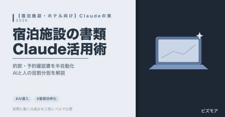 宿泊施設・ホテルのAI活用｜Claudeで宿泊約款・予約確認書の作成とチェックを半自動化する方法【2026年版】