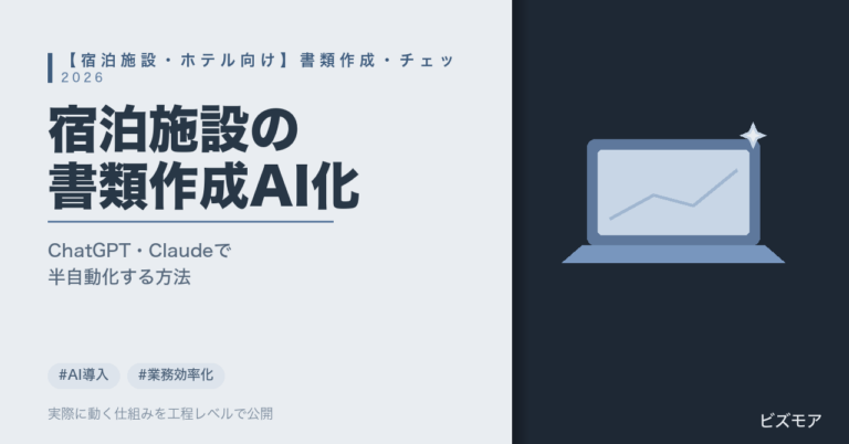 宿泊施設・ホテルのAI活用｜ChatGPT・Claudeで書類作成・一次チェックを半自動化する方法【2026年版】