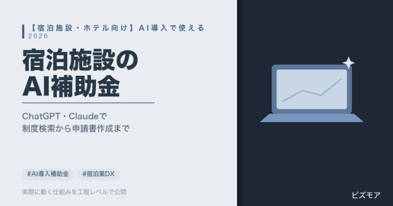 宿泊施設・ホテルのAI導入補助金｜ChatGPT・Claudeで制度検索・申請書作成を半自動化する方法【2026年版】