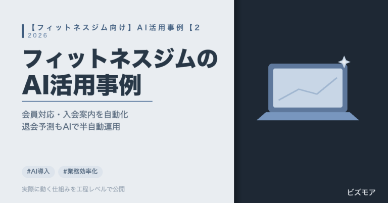 フィットネスジムのAI活用｜ChatGPT・Claudeで会員対応・退会予測を半自動化する事例【2026年版】